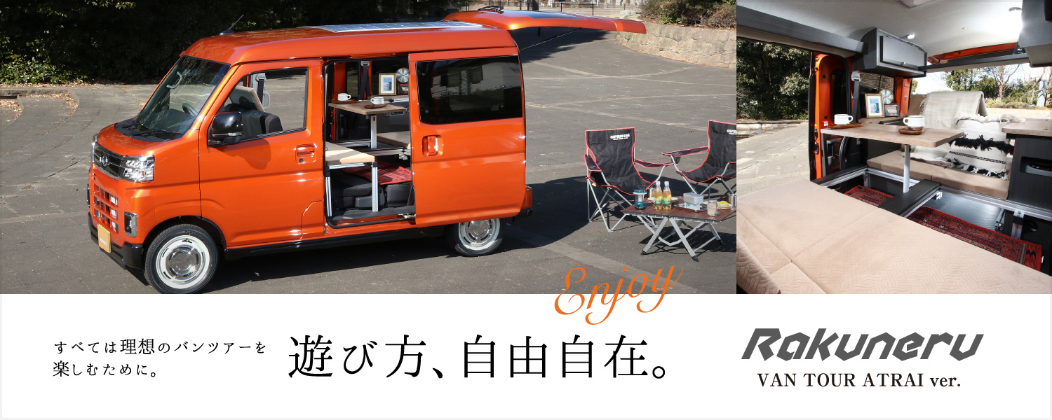 Rakuneru VAN TOUR ATRAI ver.（ラクネル・バンツアー・アトレーver.）