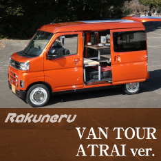 Rakuneru VAN TOUR ATRAI ver.（ラクネル・バンツアー アトレーver.）