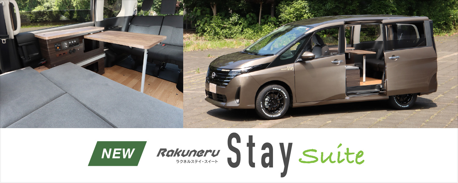 Rakuneru Stay Suite（ラクネルステイ・スイート）